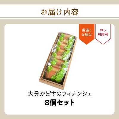 大分かぼすのフィナンシェ　8個セット_J01041