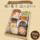 純手創り菓子のベルクール 焼き菓子 詰め合わせ 8種9個セット_J01042