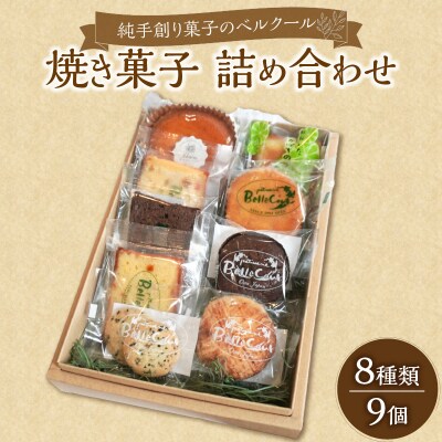 純手創り菓子のベルクール 焼き菓子 詰め合わせ 8種9個セット_J01042