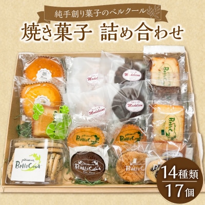 純手創り菓子のベルクール 焼き菓子 詰め合わせ 14種17個セット_J01043
