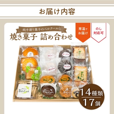 純手創り菓子のベルクール 焼き菓子 詰め合わせ 14種17個セット_J01043