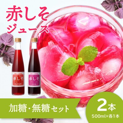 赤しそジュース 加糖タイプ 無糖タイプ 500ml×各1本セット_F10043