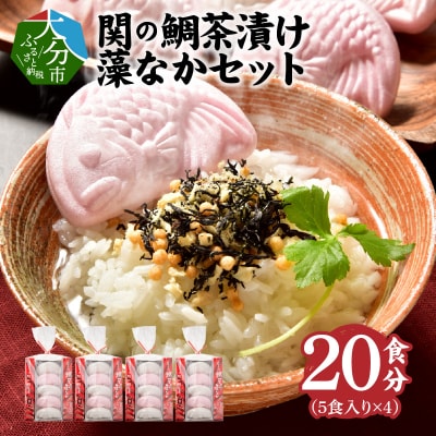 【敬老の日ギフト】関のたい茶漬け藻なかセット(20食分)《9月15日お届け》_E22027-K