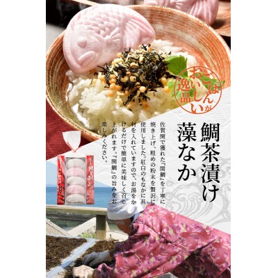 【敬老の日ギフト】関のたい茶漬け藻なかセット(20食分)《9月15日お届け》_E22027-K