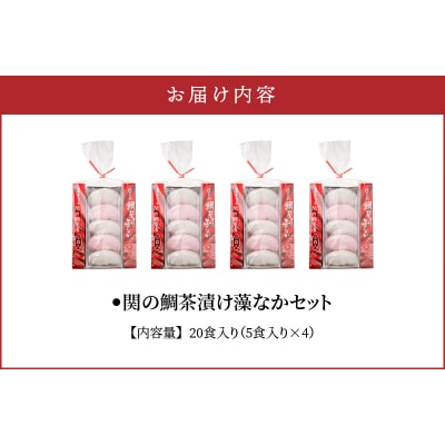 【敬老の日ギフト】関のたい茶漬け藻なかセット(20食分)《9月15日お届け》_E22027-K