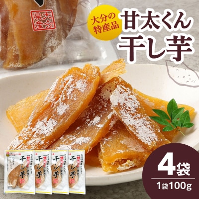 【敬老の日ギフト】大分県特産品【甘太くん】干し芋100g×4袋《9月15日お届け》_F02006-K