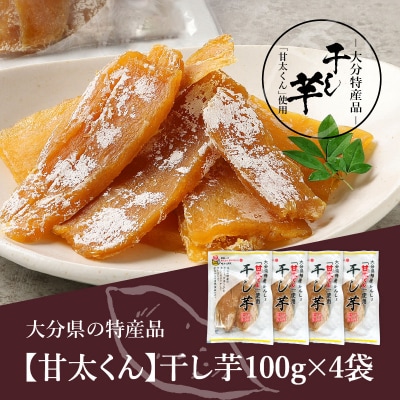 【敬老の日ギフト】大分県特産品【甘太くん】干し芋100g×4袋《9月15日お届け》_F02006-K