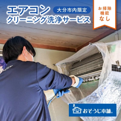 壁掛けエアコンクリーニング洗浄サービス(お掃除機能なし)【大分市内の住居限定】 _P01060