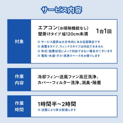 壁掛けエアコンクリーニング洗浄サービス(お掃除機能なし)【大分市内の住居限定】 _P01060