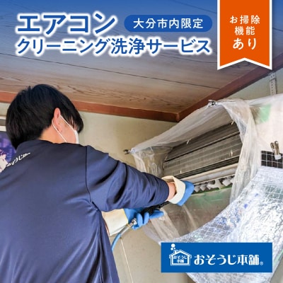 壁掛けエアコンクリーニング洗浄サービス(お掃除機能付き)【大分市内の住居限定】 _P01061