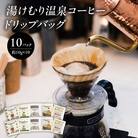 湯けむり温泉コーヒー ドリップバッグ 10パック_I04007