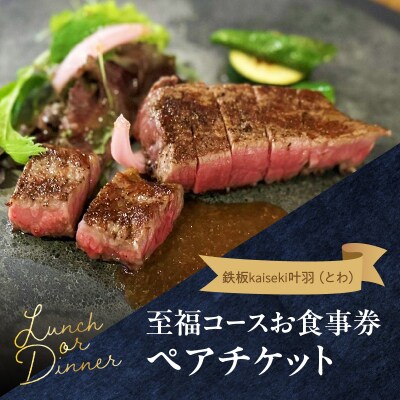 鉄板kaiseki叶羽(とわ)至福コースお食事券 ペアチケット_P01063