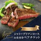 鉄板kaiseki叶羽(とわ) シャトーブリアンコースお食事券 ペアチケット_P01064