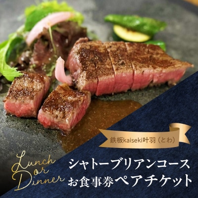 鉄板kaiseki叶羽(とわ) シャトーブリアンコースお食事券 ペアチケット_P01064