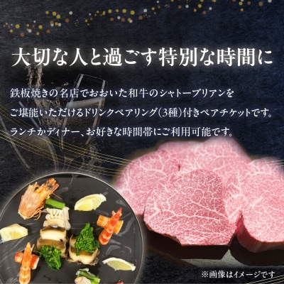 鉄板kaiseki叶羽(とわ) シャトーブリアンコースお食事券 ペアチケット_P01064