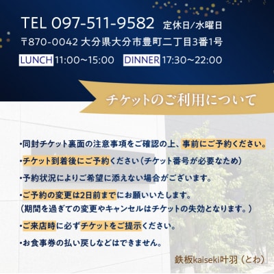 鉄板kaiseki叶羽(とわ) シャトーブリアンコースお食事券 ペアチケット_P01064