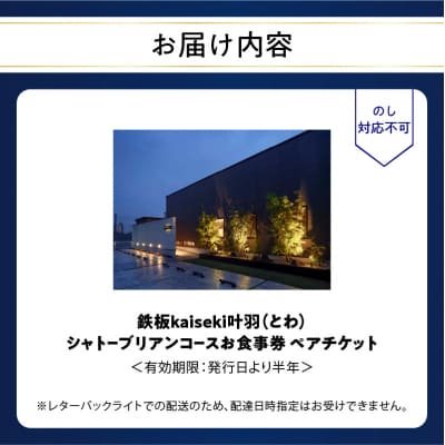 鉄板kaiseki叶羽(とわ) シャトーブリアンコースお食事券 ペアチケット_P01064