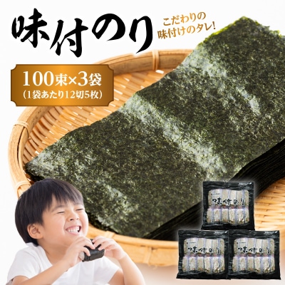 味付のり 100束 (黒)×3袋_E18033