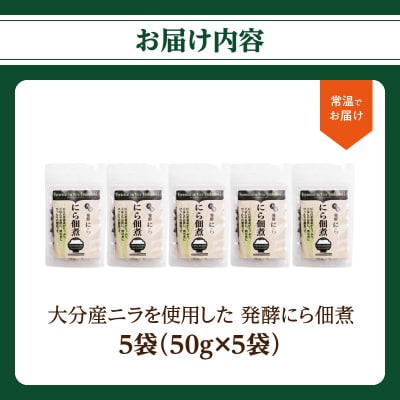 大分産ニラを使用した 発酵にら佃煮 5袋セット_K03031