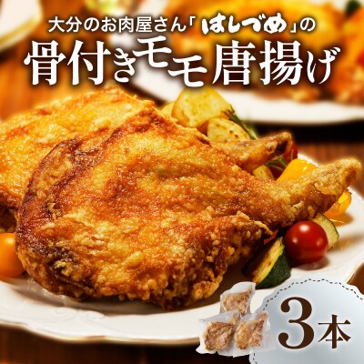 大分のお肉屋さん「はしづめ」の国産鶏骨付きモモ唐揚げ 3本 約780g お試しセット_A03040