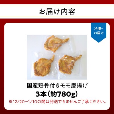 大分のお肉屋さん「はしづめ」の国産鶏骨付きモモ唐揚げ 3本 約780g お試しセット_A03040