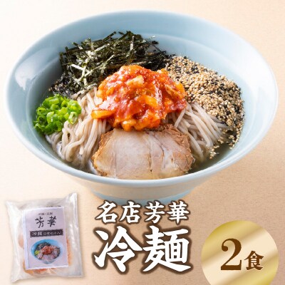 名店芳華 冷麺 2食セット_L06001