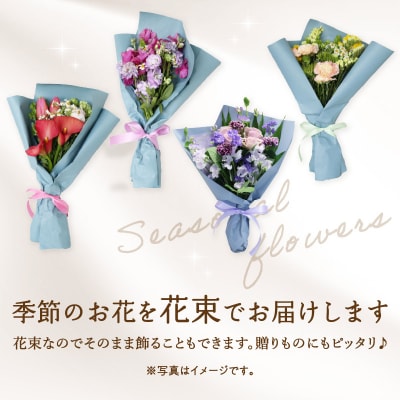季節の花束 旬のお花をお届けします ≪1回お届け≫_R07013