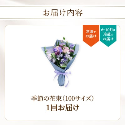 季節の花束 旬のお花をお届けします ≪1回お届け≫_R07013