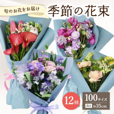 【毎月お届け定期便】季節の花束 旬のお花をお届けします ≪12回お届け≫_T10054 
