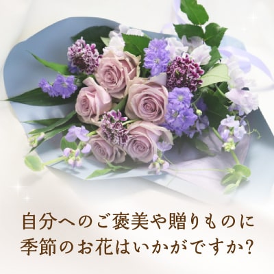【毎月お届け定期便】季節の花束 旬のお花をお届けします ≪12回お届け≫_T10054 