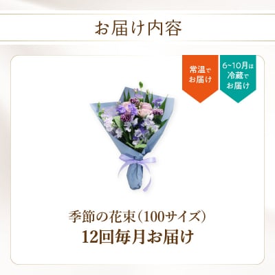 【毎月お届け定期便】季節の花束 旬のお花をお届けします ≪12回お届け≫_T10054 