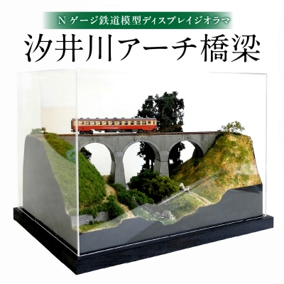 Nゲージ鉄道模型ディスプレイジオラマ 【汐井川アーチ橋梁】_R08023
