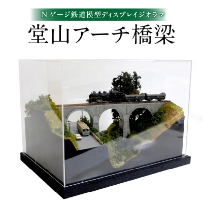 Nゲージ鉄道模型ディスプレイジオラマ 【堂山アーチ橋梁】_R08024