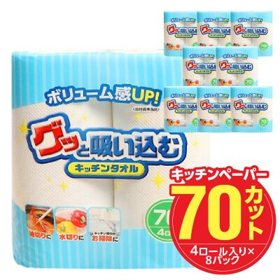 グッと吸い込むキッチンタオル70カット(4ロール×8パック)(キッチンペーパー)_R18001