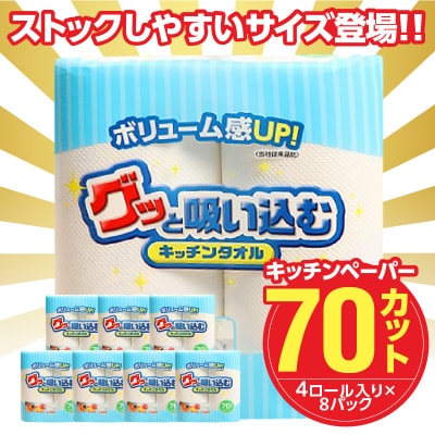 グッと吸い込むキッチンタオル70カット(4ロール×8パック)(キッチンペーパー)_R18001