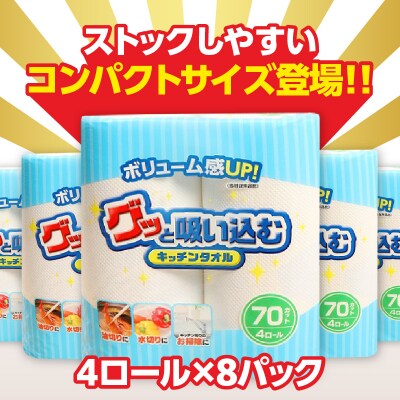 グッと吸い込むキッチンタオル70カット(4ロール×8パック)(キッチンペーパー)_R18001