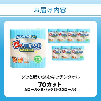 グッと吸い込むキッチンタオル70カット(4ロール×8パック)(キッチンペーパー)_R18001