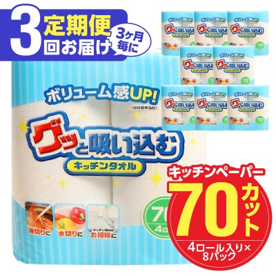 【3ヶ月毎に配送】キッチンタオル70カット(4ロール×8パック)3回お届け定期便_T10056