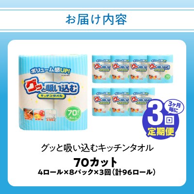 【3ヶ月毎に配送】キッチンタオル70カット(4ロール×8パック)3回お届け定期便_T10056