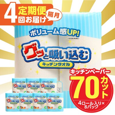 【隔月配送】キッチンタオル70カット(4ロール×8パック)4回お届け定期便_T10057