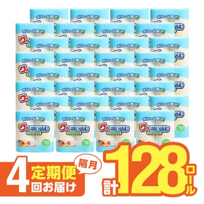 【隔月配送】キッチンタオル70カット(4ロール×8パック)4回お届け定期便_T10057