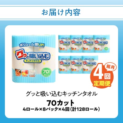 【隔月配送】キッチンタオル70カット(4ロール×8パック)4回お届け定期便_T10057
