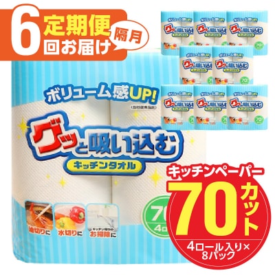 【隔月配送】キッチンタオル70カット(4ロール×8パック)6回お届け定期便_T10058