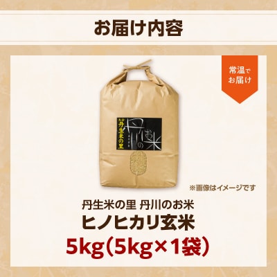 丹生米の里丹川のお米 ヒノヒカリ玄米 5kg_B02007