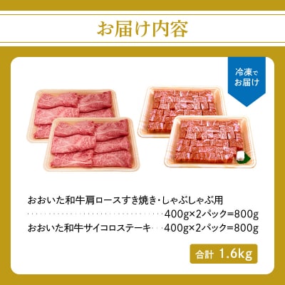 【お歳暮ギフト】おおいた和牛肩ロースすき焼きしゃぶしゃぶ用・サイコロステーキセット_A01123-O