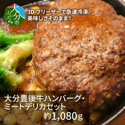【お歳暮】大分豊後牛ハンバーグ・ミートデリカセット　約1,080g_A05052-O
