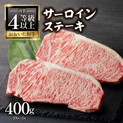 【お歳暮】A4等級以上おおいた和牛 サーロインステーキ400g(200g×2枚)_A01139-O