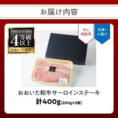 【お歳暮】A4等級以上おおいた和牛 サーロインステーキ400g(200g×2枚)_A01139-O