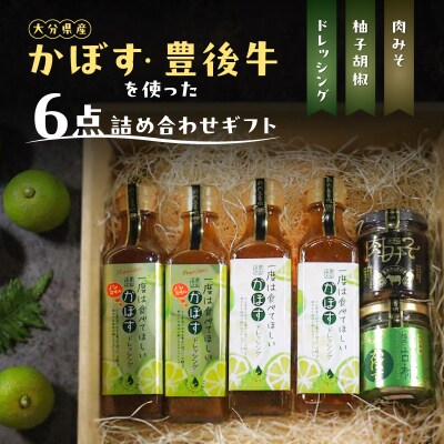 【お歳暮】大分県産かぼす・豊後牛を使った 6点詰め合わせギフト_M04020-O