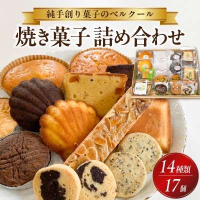 【お歳暮】純手創り菓子のベルクール 焼き菓子 詰め合わせ 14種17個セット_J01043-O